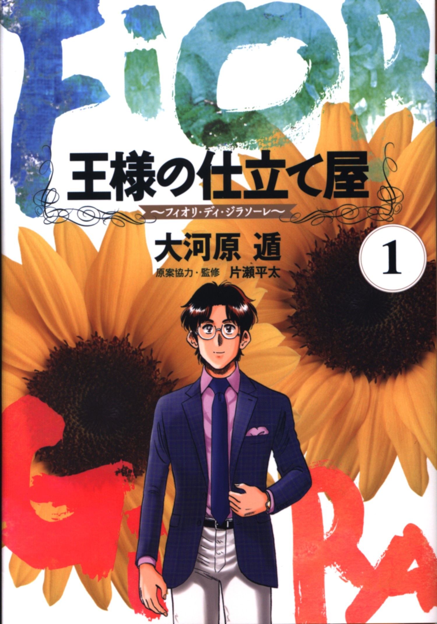 Shueisha Young Jump Comics Ton Okawara Ousama No Shitate Ya Fiori Di Girasole 1 Mandarake 在线商店