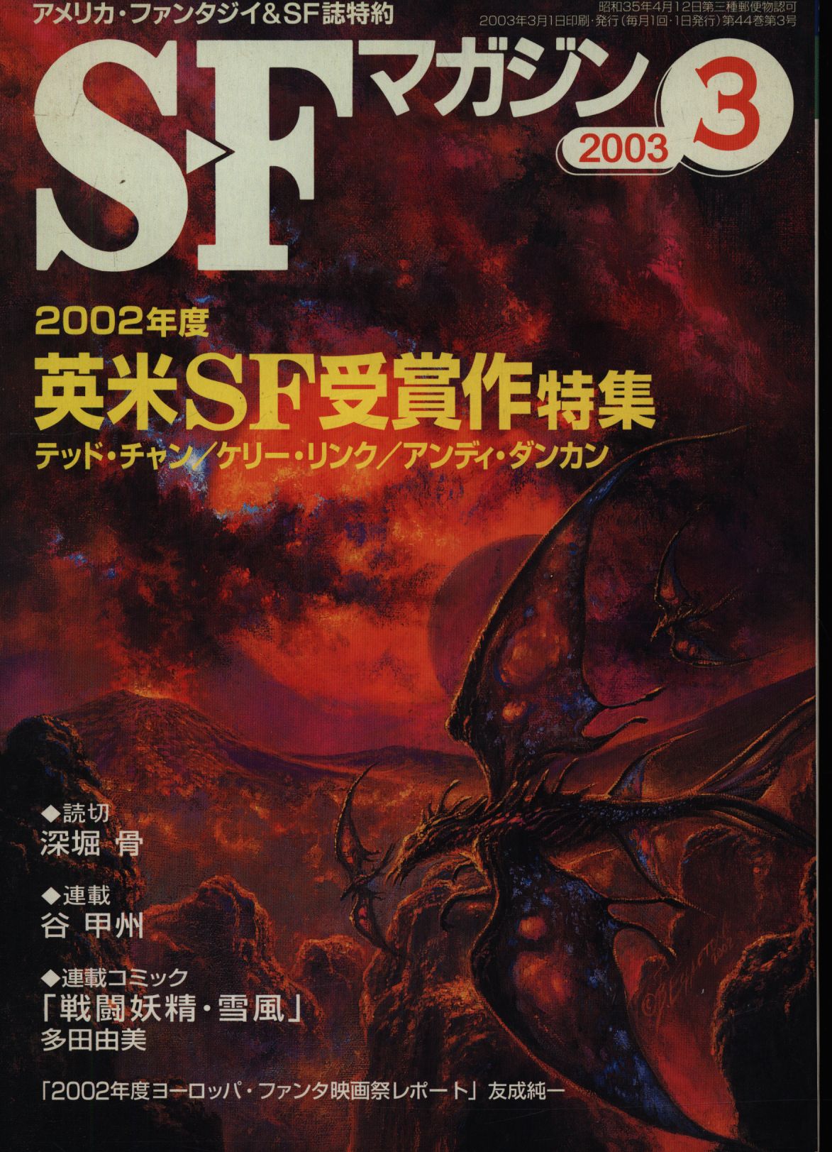 SFマガジン 2003年3月号 - アート