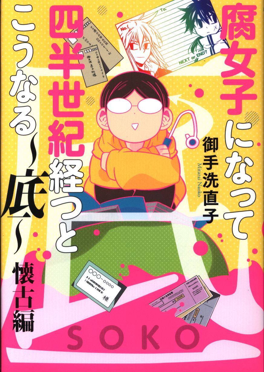 一迅社 Idコミックス Zero Sumコミックス 御手洗直子 腐女子になって四半世紀経つとこうなる 底 懐古編 まんだらけ Mandarake