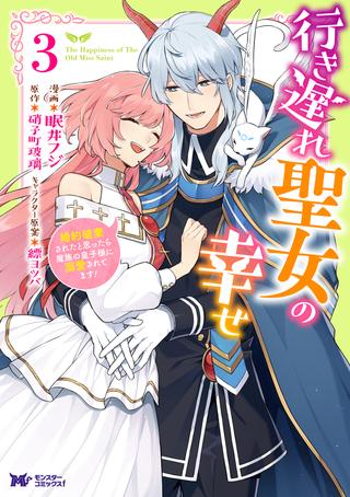 双葉社 モンスターコミックスf 眠井フジ !!)行き遅れ聖女の幸せ<完> 3 