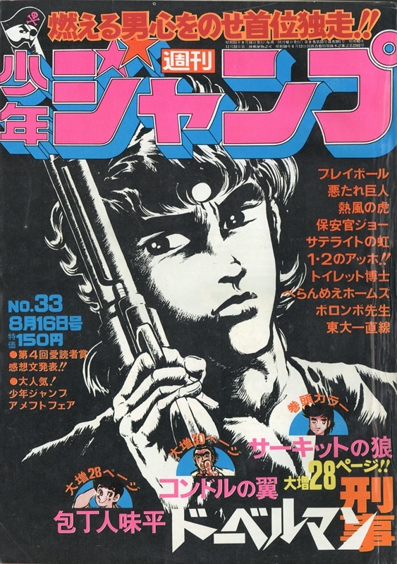 週刊少年ジャンプ 1976年 昭和51年 33号 7633 まんだらけ Mandarake