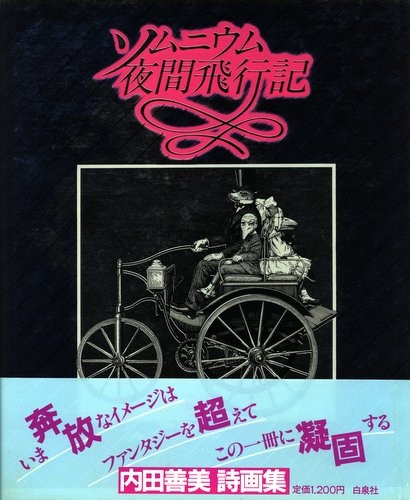 白泉社 内田善美 ソムニウム夜間飛行記* 初版帯付 | まんだらけ Mandarake