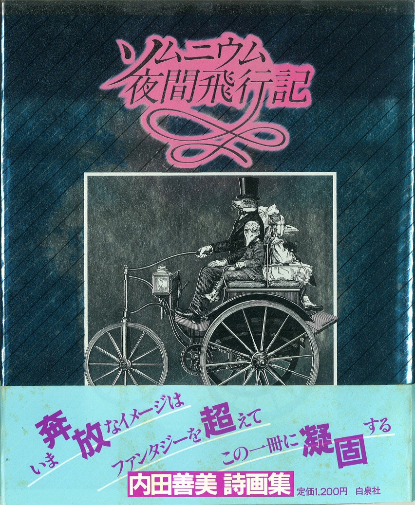 白泉社 内田善美 ソムニウム夜間飛行記 初版帯付 | まんだらけ Mandarake