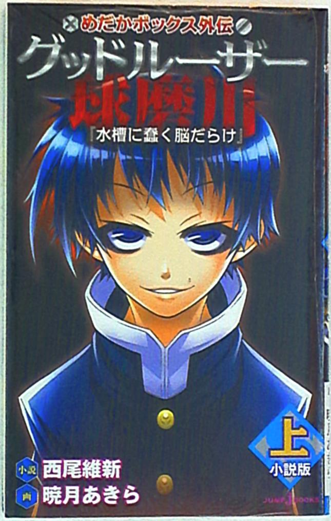 集英社 ジャンプjブックス 西尾維新 めだかボックス外伝 グッドルーザー球磨川 水槽に蠢く脳だらけ 上 まんだらけ Mandarake