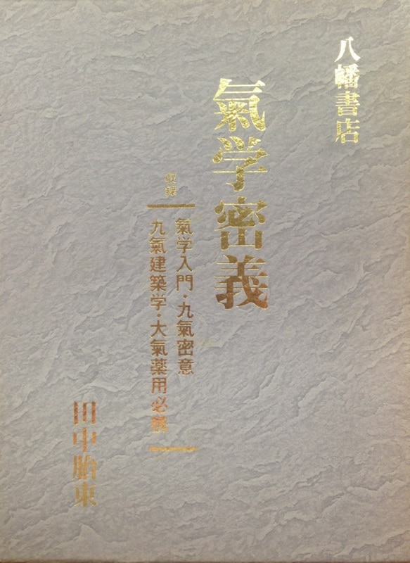 気学密義】気学入門・九気密意・九気建築学・大気薬用