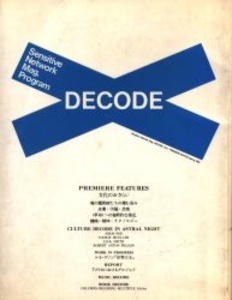 DECODE 1982年春 1