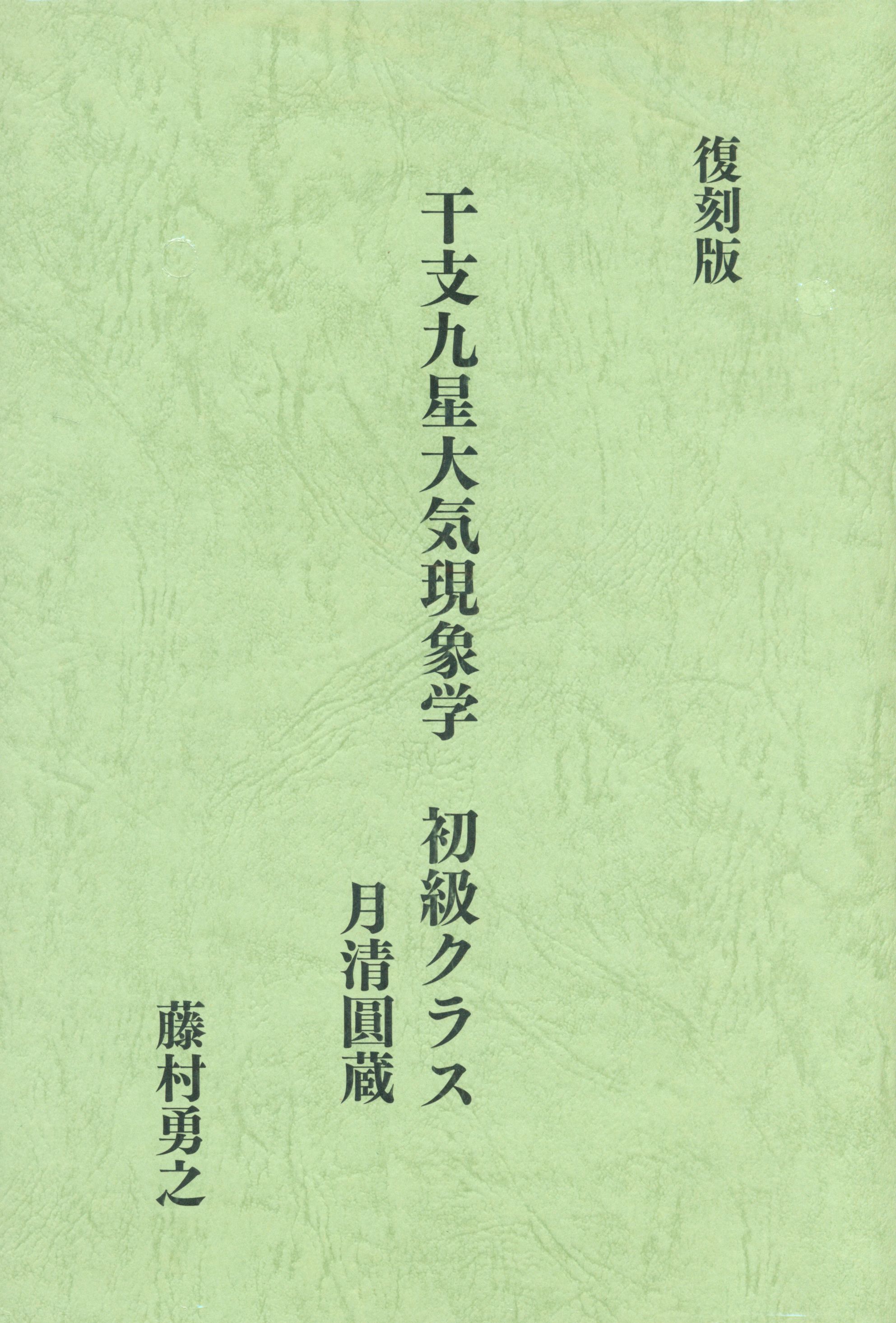 望月治 月清圓蔵 初級クラス 干支九星大気現象学 講義プリント1-15巻 