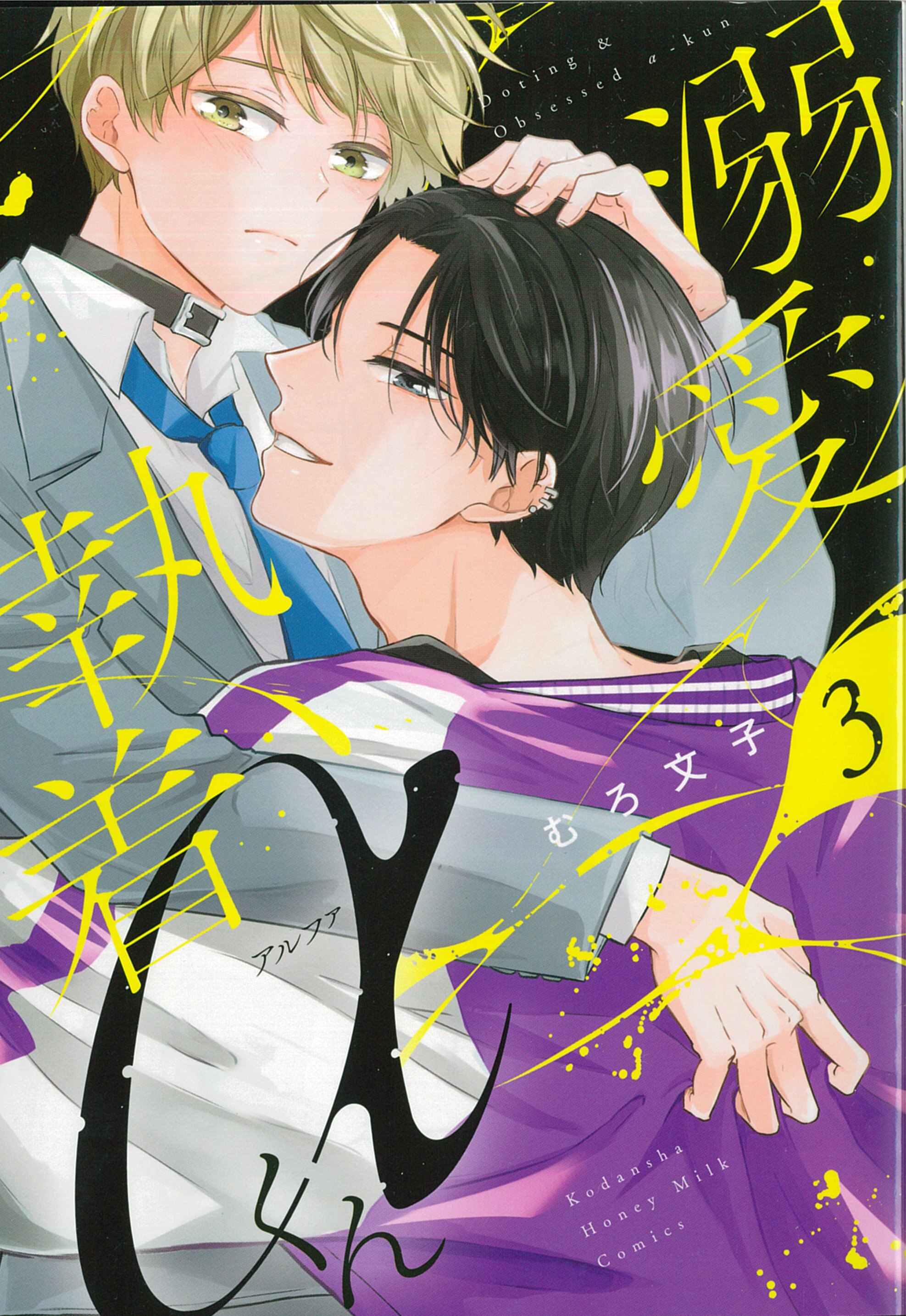 Kodansha Honey Milk Comics Muro Ayako Doai Obsession Alpha Kun 3