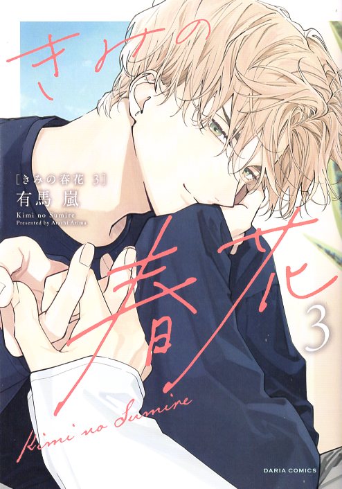 Frontier Works Dahlia Comics Arima Arashi Kimi no Haruka 3