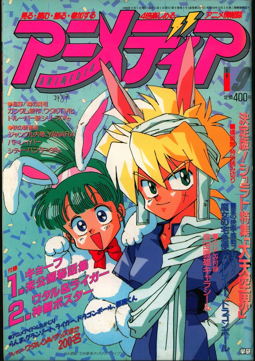 Online　8909　本誌のみ　Mandarake　アニメディア1989年(平成元年)9月号　Shop　学習研究社　1989年(平成元年)のアニメ雑誌