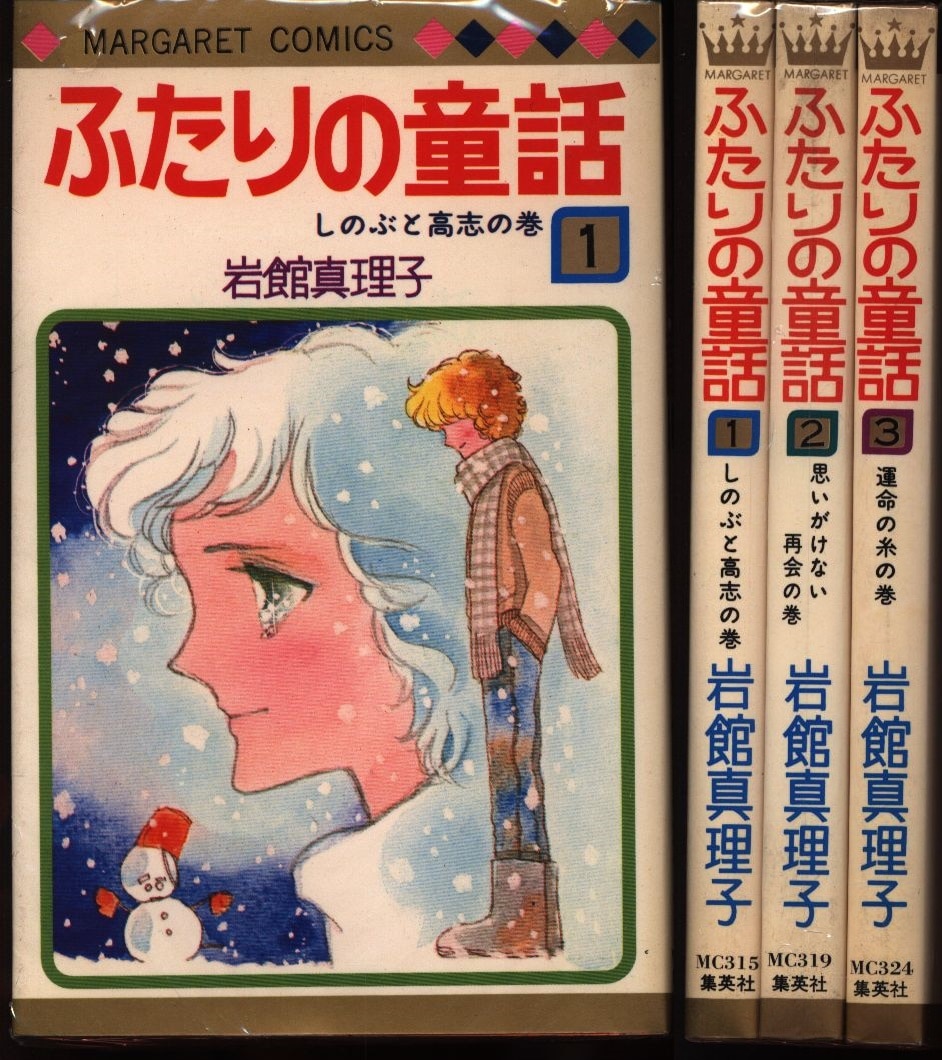 集英社マーガレットコミックス岩館真理子ふたりの童話全3巻セット Mandarake 在线商店