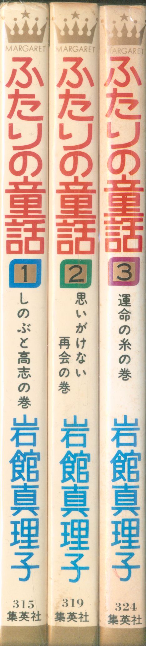 集英社 マーガレットコミックス 岩館真理子 ふたりの童話 全3巻 セット まんだらけ Mandarake