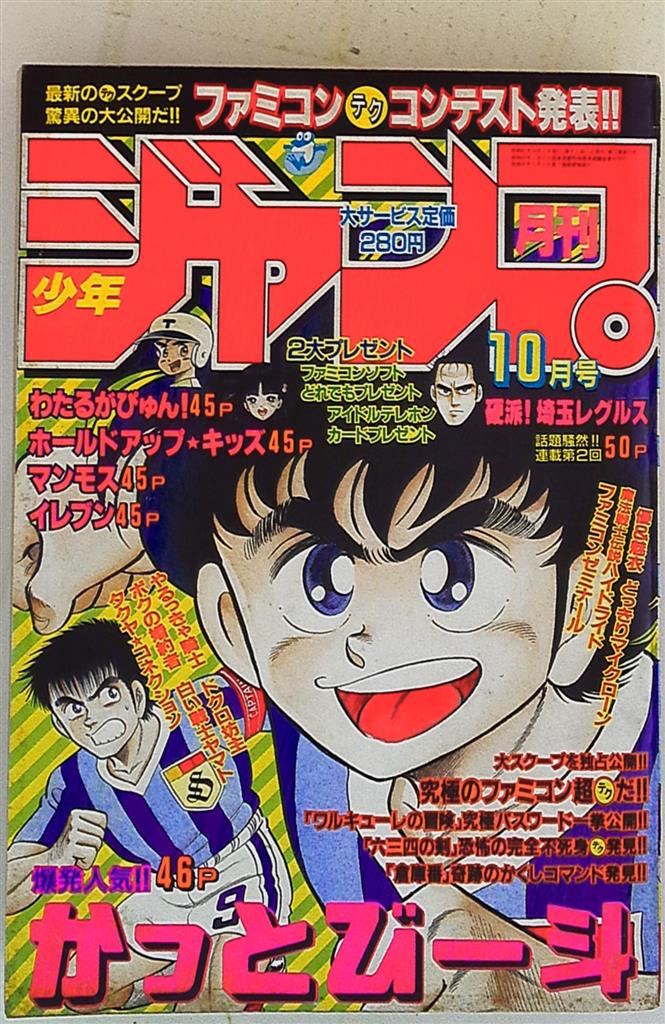 月刊少年ジャンプ1986年10月号 | まんだらけ Mandarake