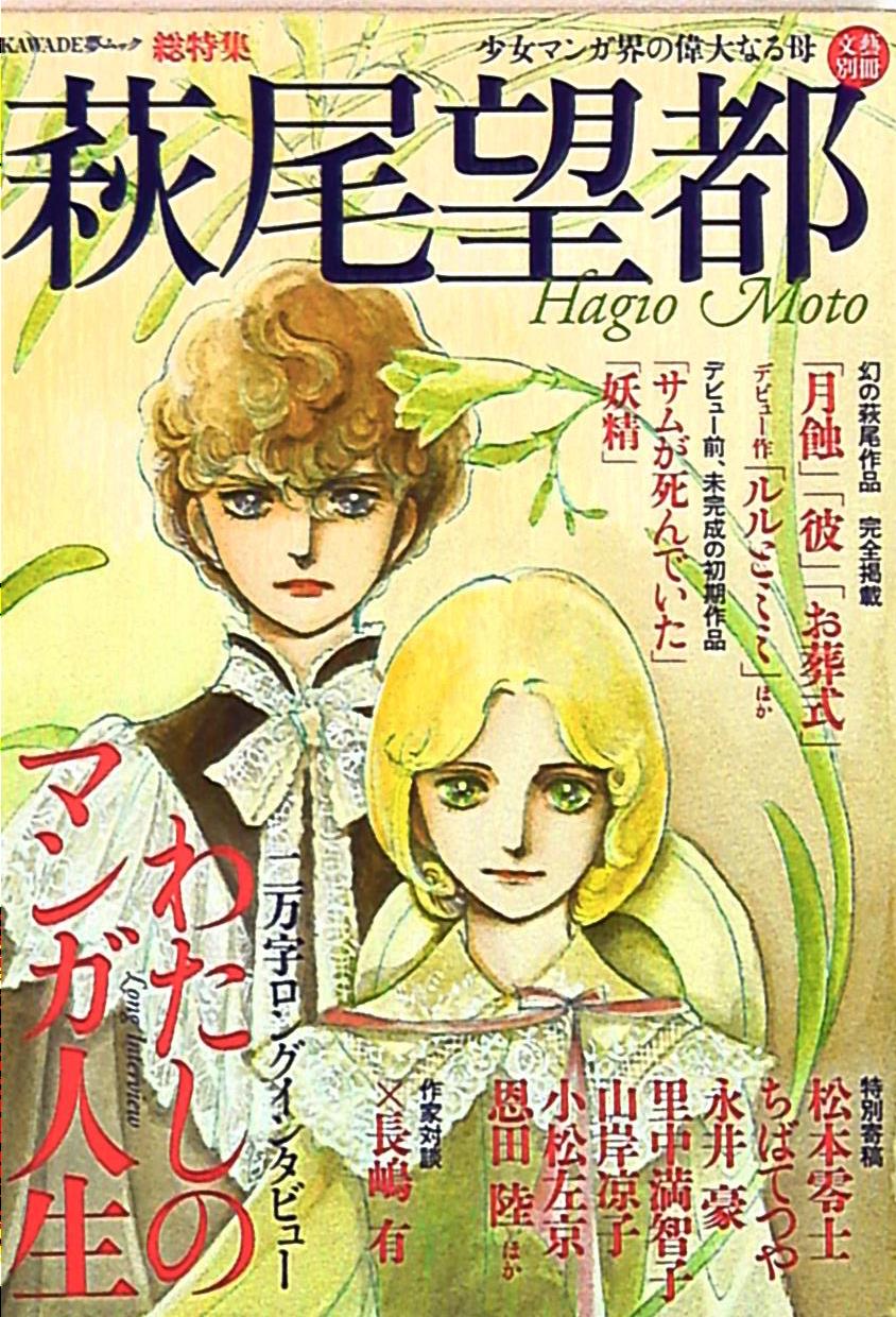 河出書房新社kawade夢ムック文藝別冊萩尾望都萩尾望都少女マンガ界の偉大なる母 Mandarake 在线商店