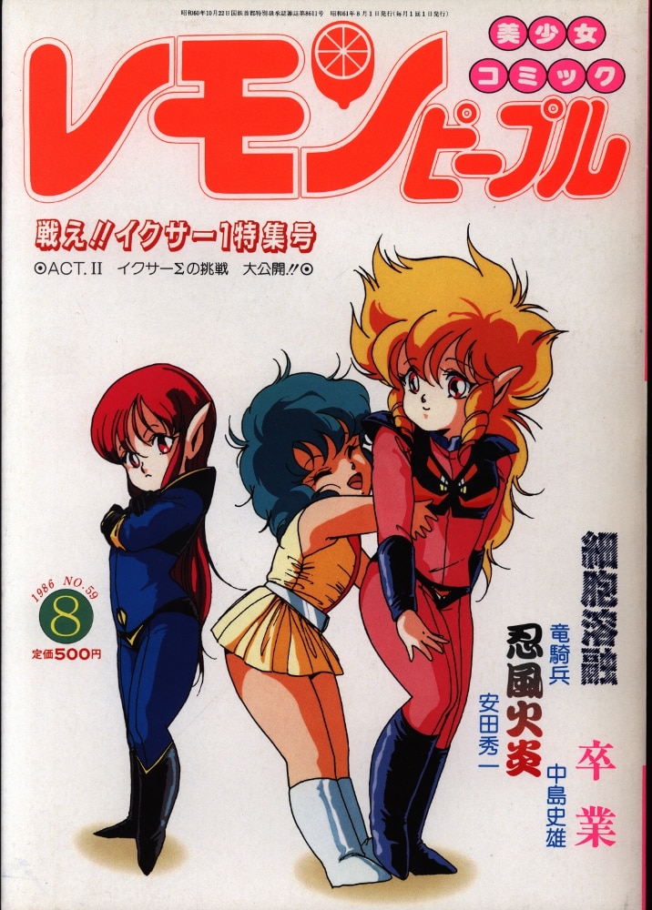 あまとりあ社 レモンピープル 1986年8月号 | まんだらけ Mandarake