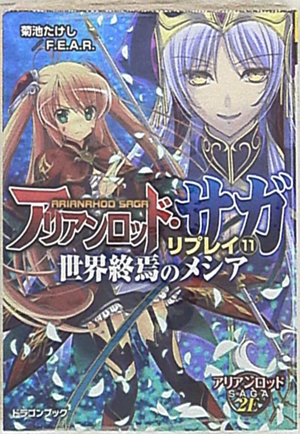 アリアンロッド サガ リプレイ 11 世界終焉のメシア まんだらけ Mandarake