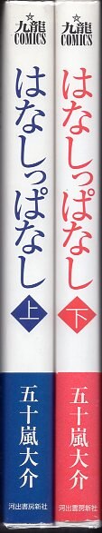 河出書房新社 九龍コミックス 五十嵐大介 新 はなしっぱなし 新装版 全2巻 再版セット まんだらけ Mandarake