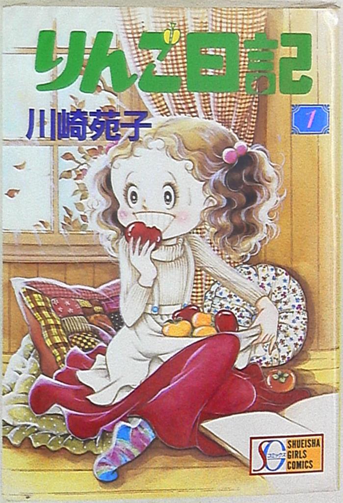 漫画 川崎苑子「りんご日記」 全6巻 値下げ！！ - 少女漫画