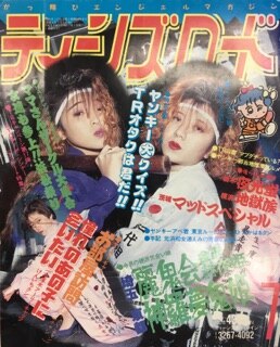 ティーンズロード 1992年07月号 | まんだらけ Mandarake