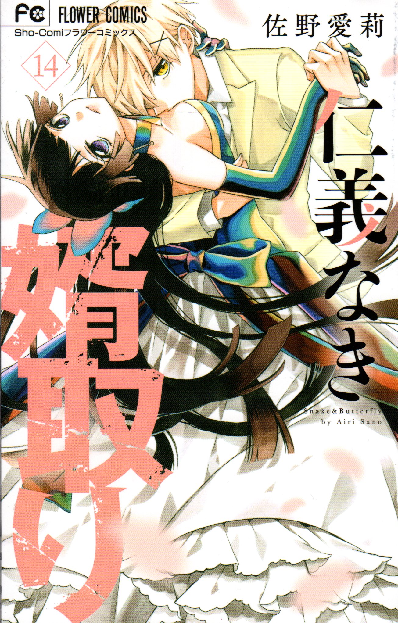 小学館 フラワーコミックス 佐野愛莉 !!)仁義なき婿取り 14 | まんだらけ Mandarake