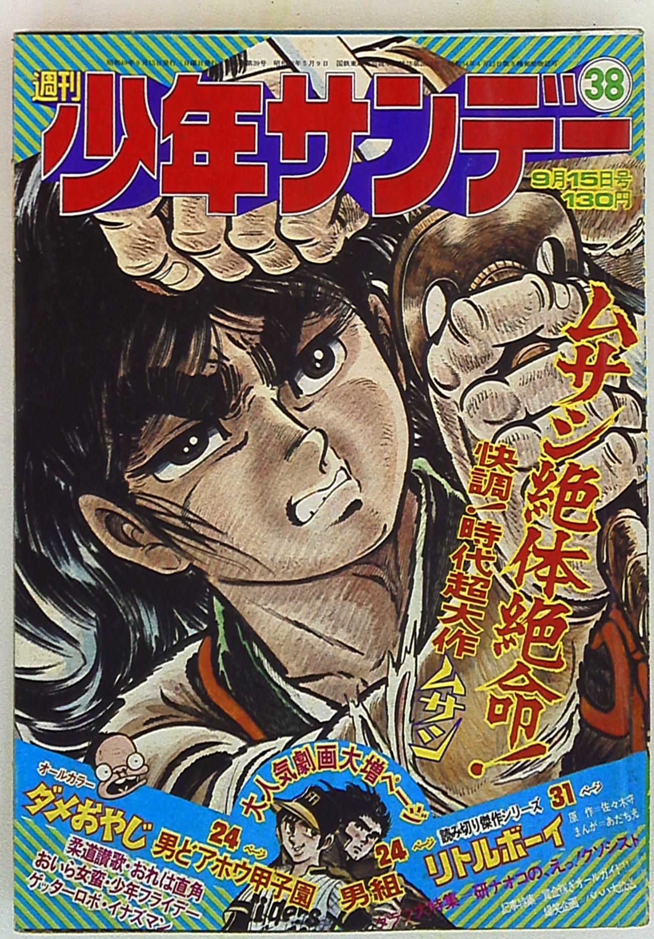 レトロ雑誌サンデー1974年38号 石ノ森章太郎 『イナズマン』最終話