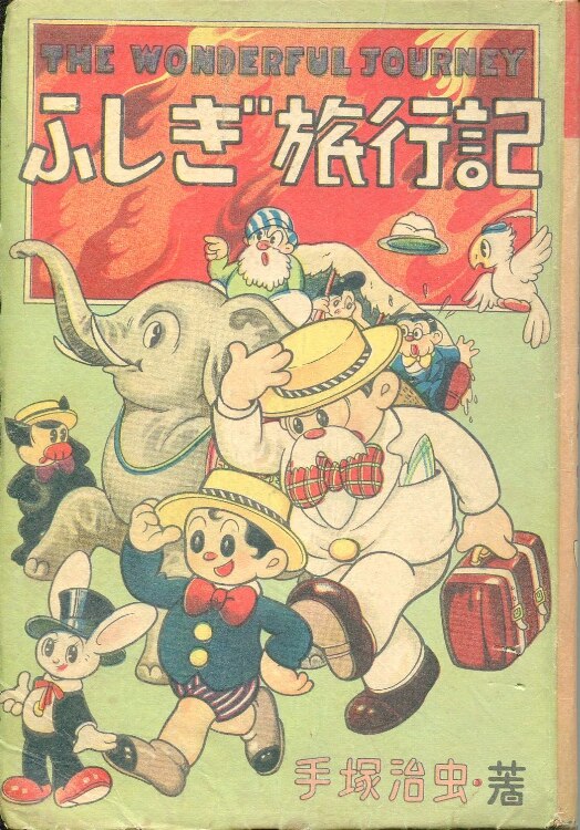 文翫堂 漫画全集 手塚治虫 ふしぎ旅行記 | まんだらけ Mandarake