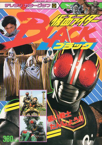 徳間書店 テレランカラーグラフ 仮面ライダーブラック 黒い戦士たんじょう 9 まんだらけ Mandarake