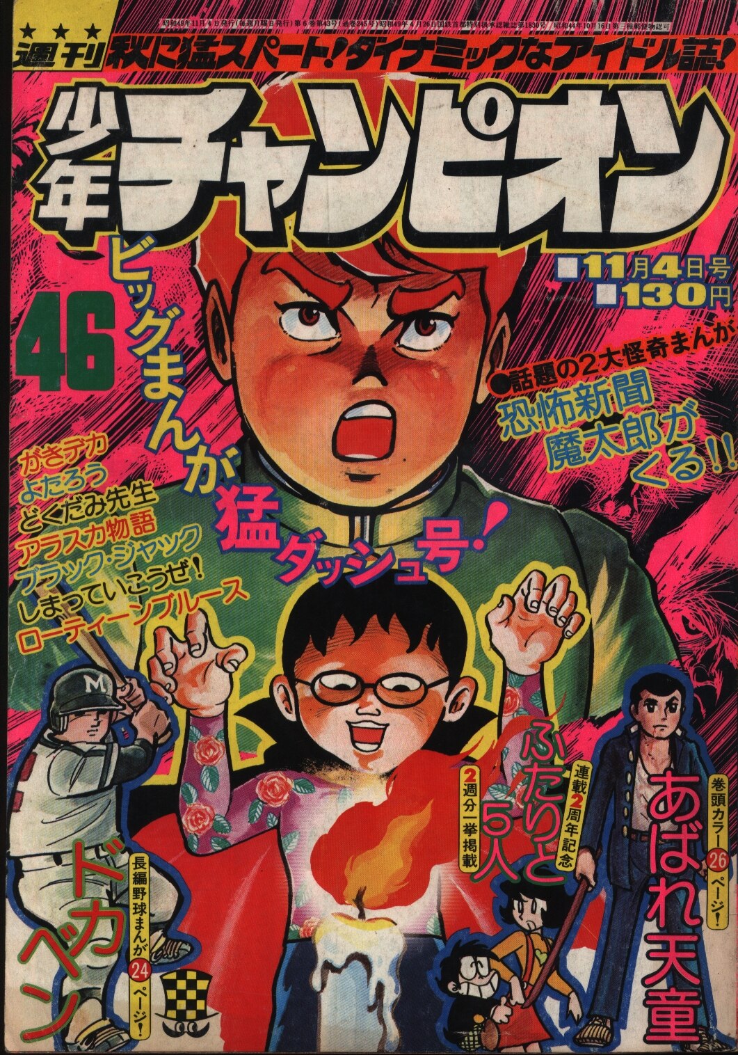 週刊少年チャンピオン 1975年46号 魔太郎が来る！未収録「魔太郎の ...