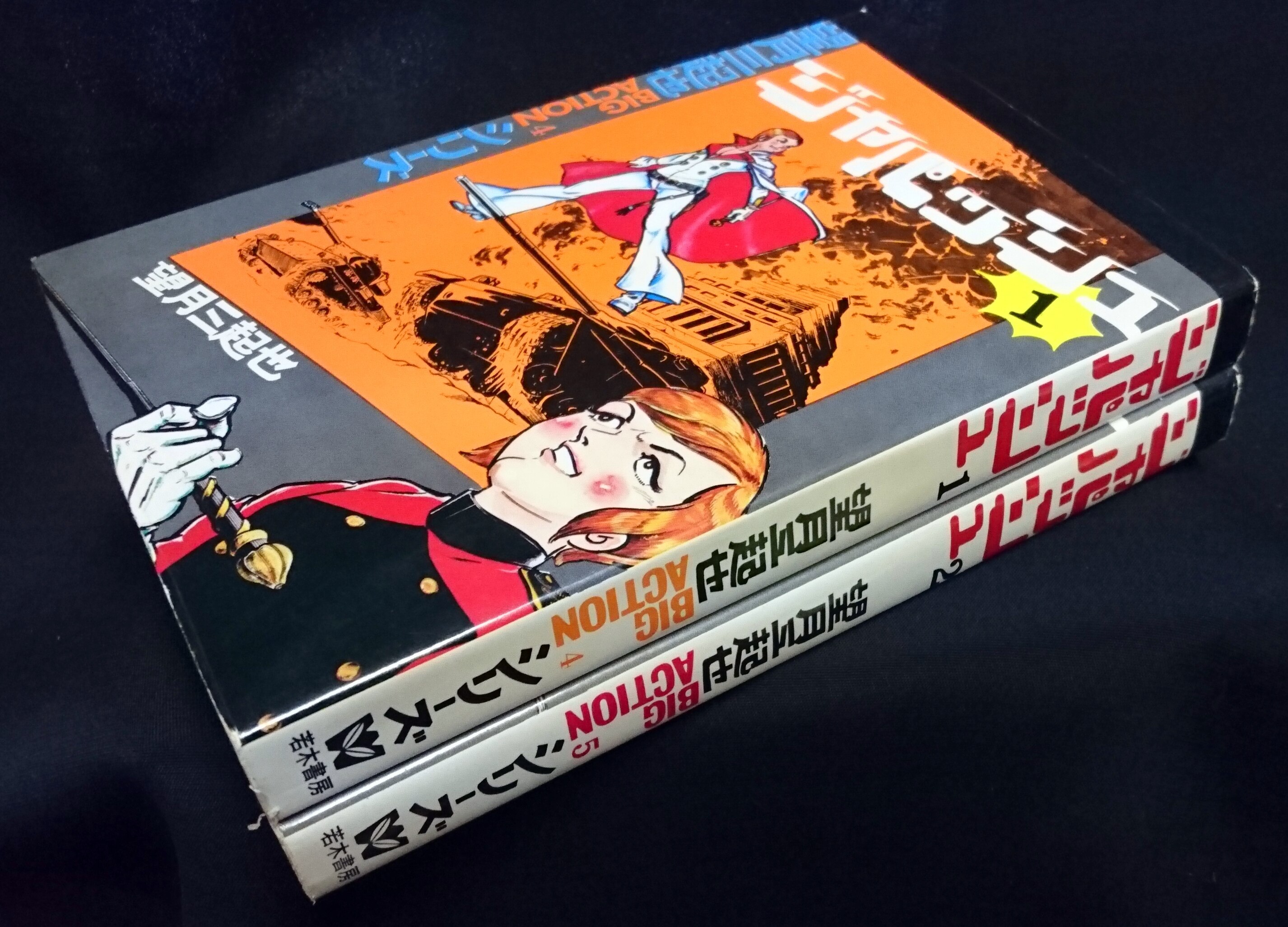 コミック】ジャパッシュ 全2巻 望月三起也 ◇若木書房 - 漫画、コミック