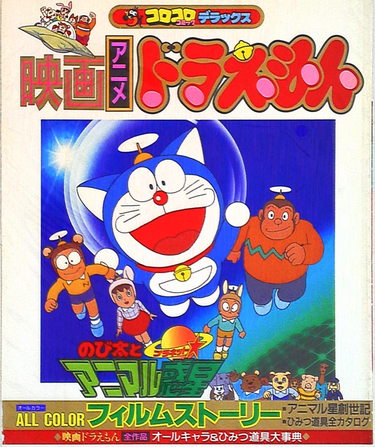 Shogakukan CoroCoro Comics Deluxe 18 movie anime Doraemon 