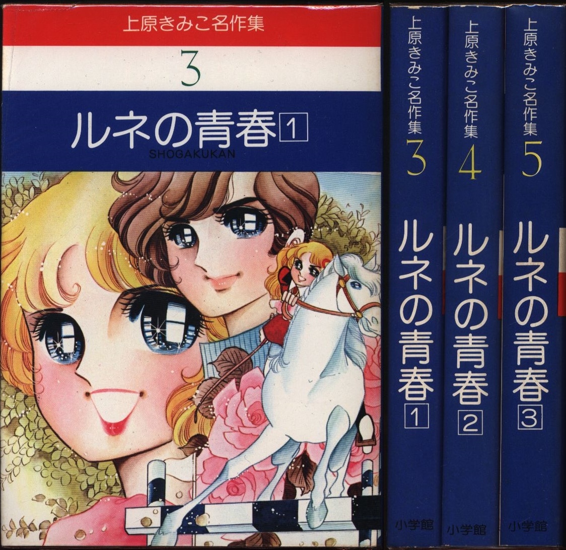 小学館 プチコミックス 上原きみこ ルネの青春 全3巻/上原きみこ名作集