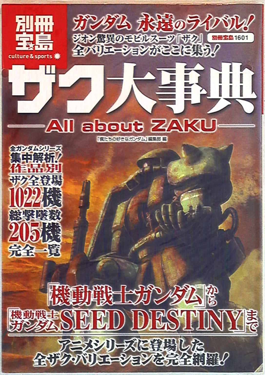 宝島社 別冊宝島 1601 ザク大辞典 まんだらけ Mandarake