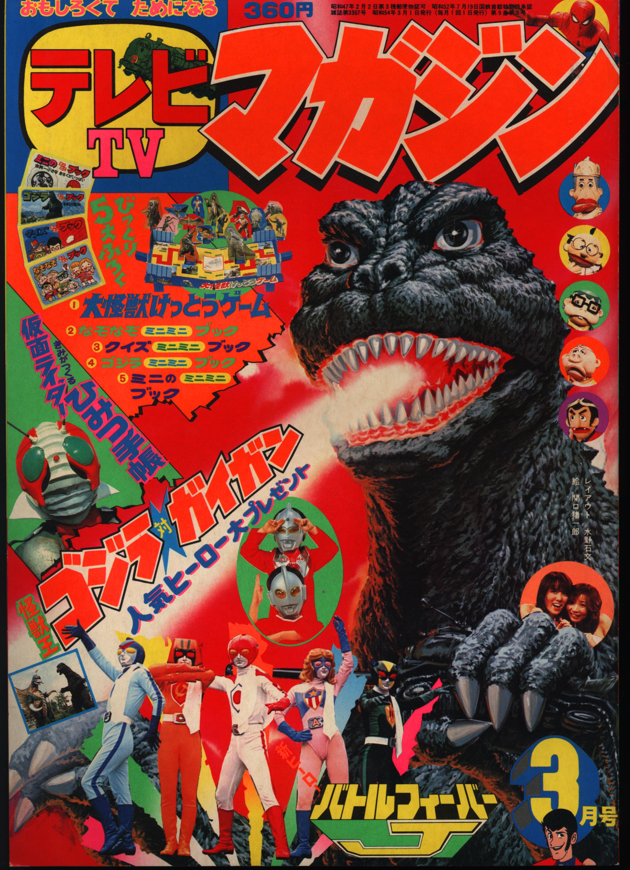 テレビマガジン十月号　昭和47年1972年　仮面ライダーのひみつ　ダブルライダー テレビマガジン 1972年（昭和47年）10月号 講談社