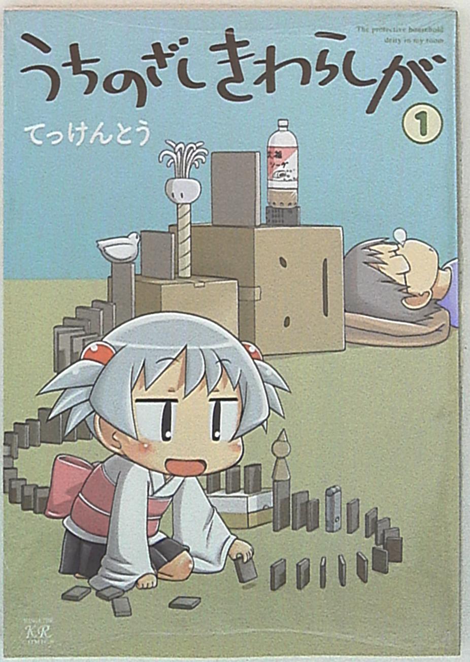 芳文社 まんがタイムkrコミックス てっけんとう うちのざしきわらしが 1 まんだらけ Mandarake