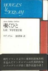 アラン・ロブ=グリエ