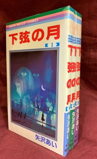 集英社 りぼんマスコットコミックス 矢沢あい 下弦の月 全3巻 セット イタミ ヤケ有 まんだらけ Mandarake