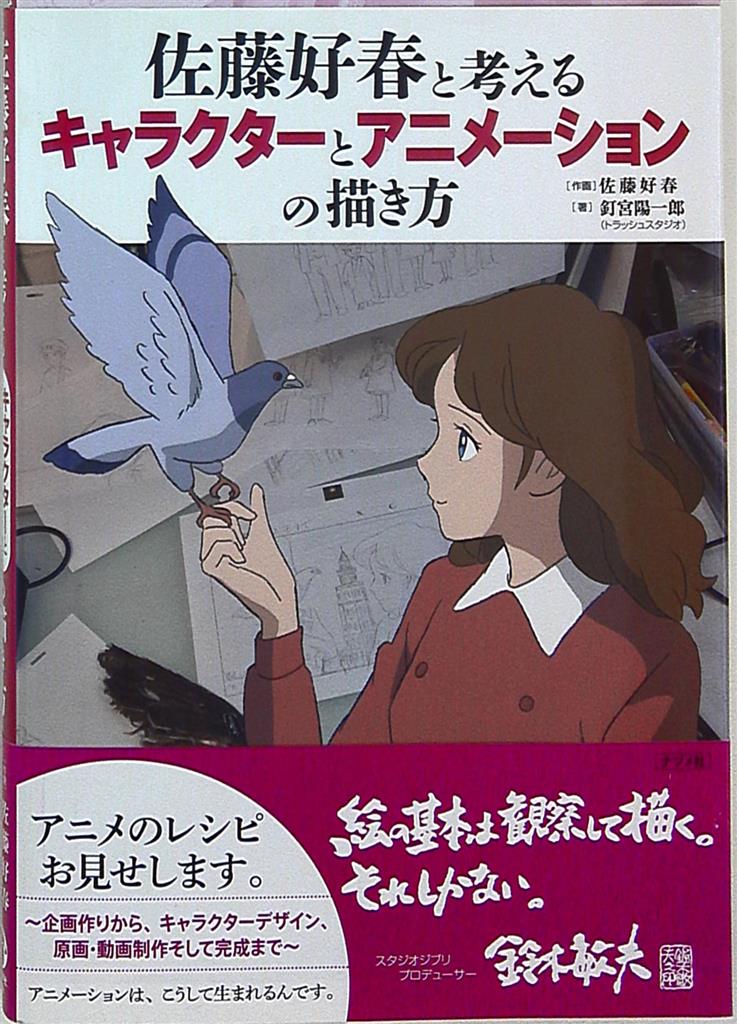 ナツメ社 釘宮陽一郎 佐藤好春と考えるキャラクターとアニメーションの描き方 帯付 まんだらけ Mandarake