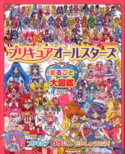 講談社 プリキュアオールスターズまるごと大図鑑 まんだらけ Mandarake