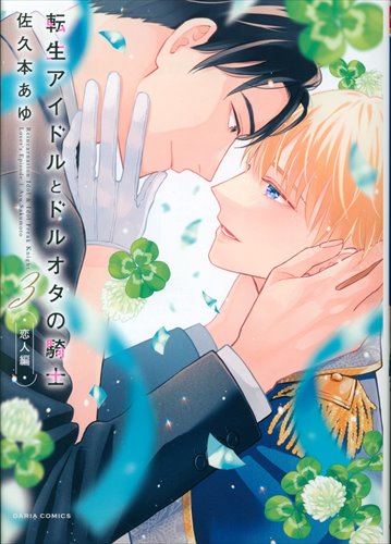 <完>Frontier Works Dahlia Comics Sakumoto Ayu Tensei Idol and Doroota's Knight -Lovers Edition- 3