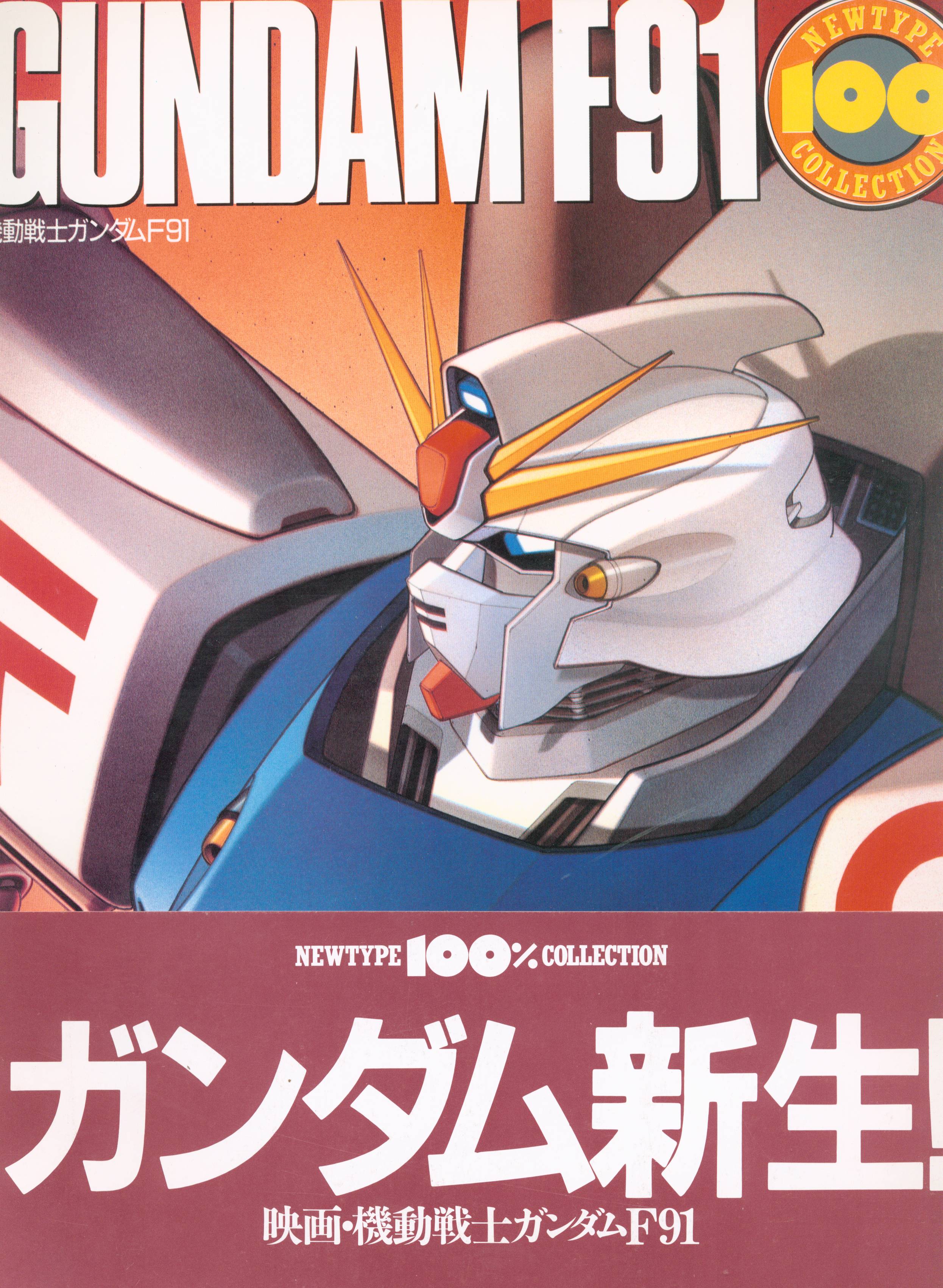 kadokawa shoten newtype100% collection mobile suit gundam f91