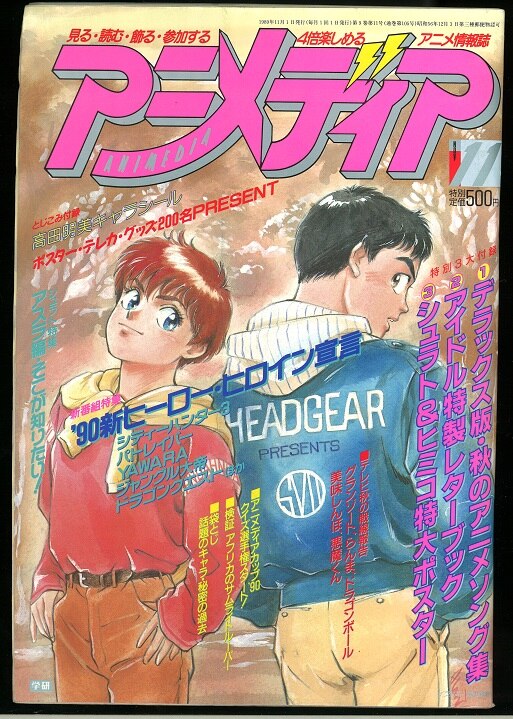 学習研究社 19年 平成元年 のアニメ雑誌 本誌のみ アニメディア19年 平成元年 11月号 11 まんだらけ Mandarake