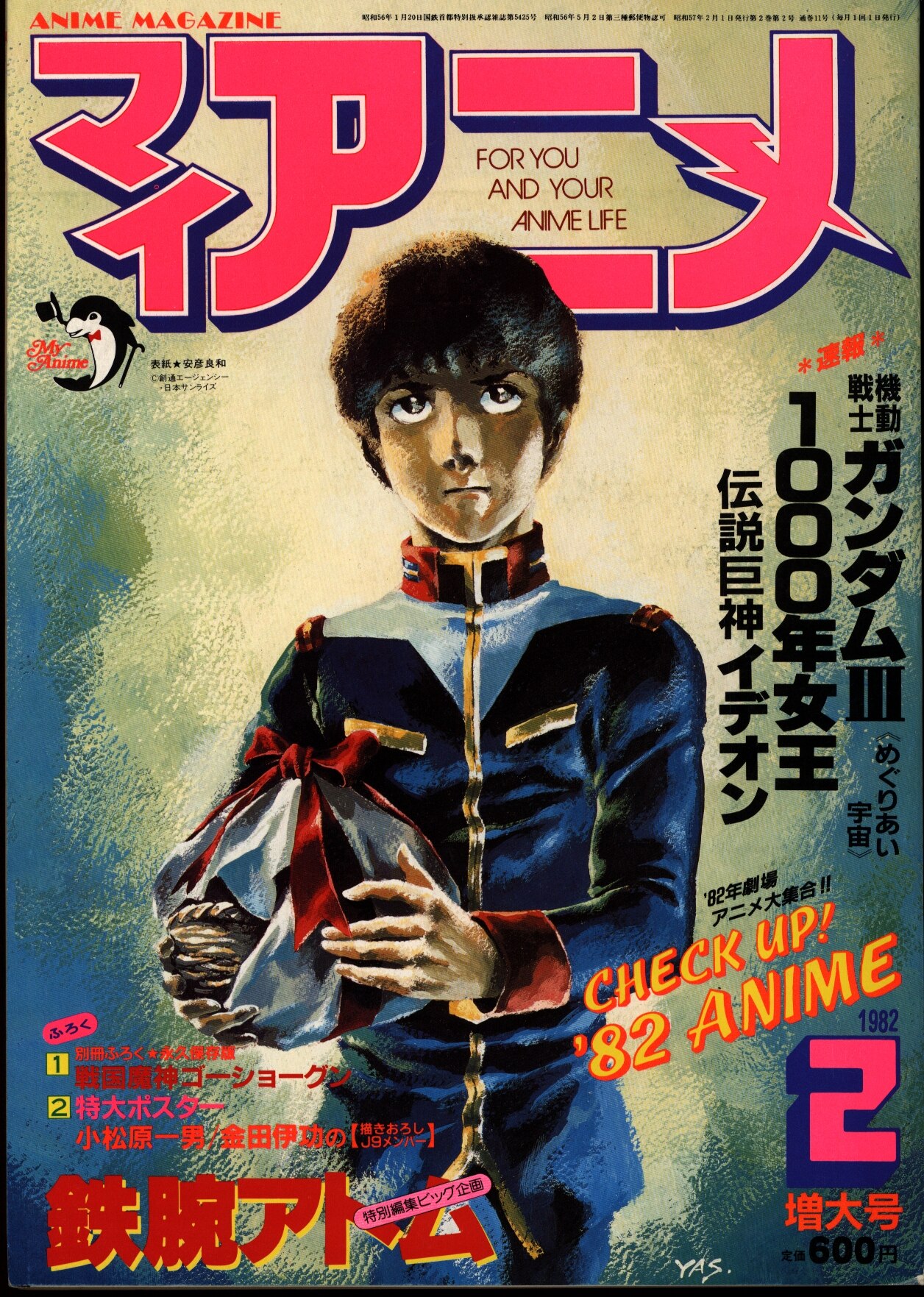 マイアニメ 1982年(昭和57年)2月号