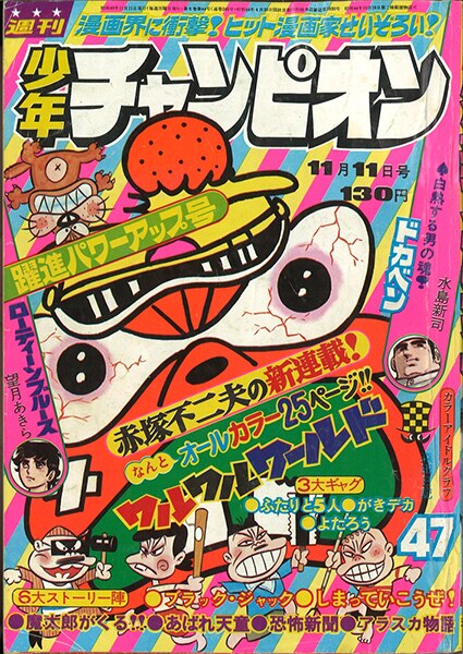 週刊少年チャンピオン昭和49年11月11日号 赤塚不二夫ワルワルワールド 