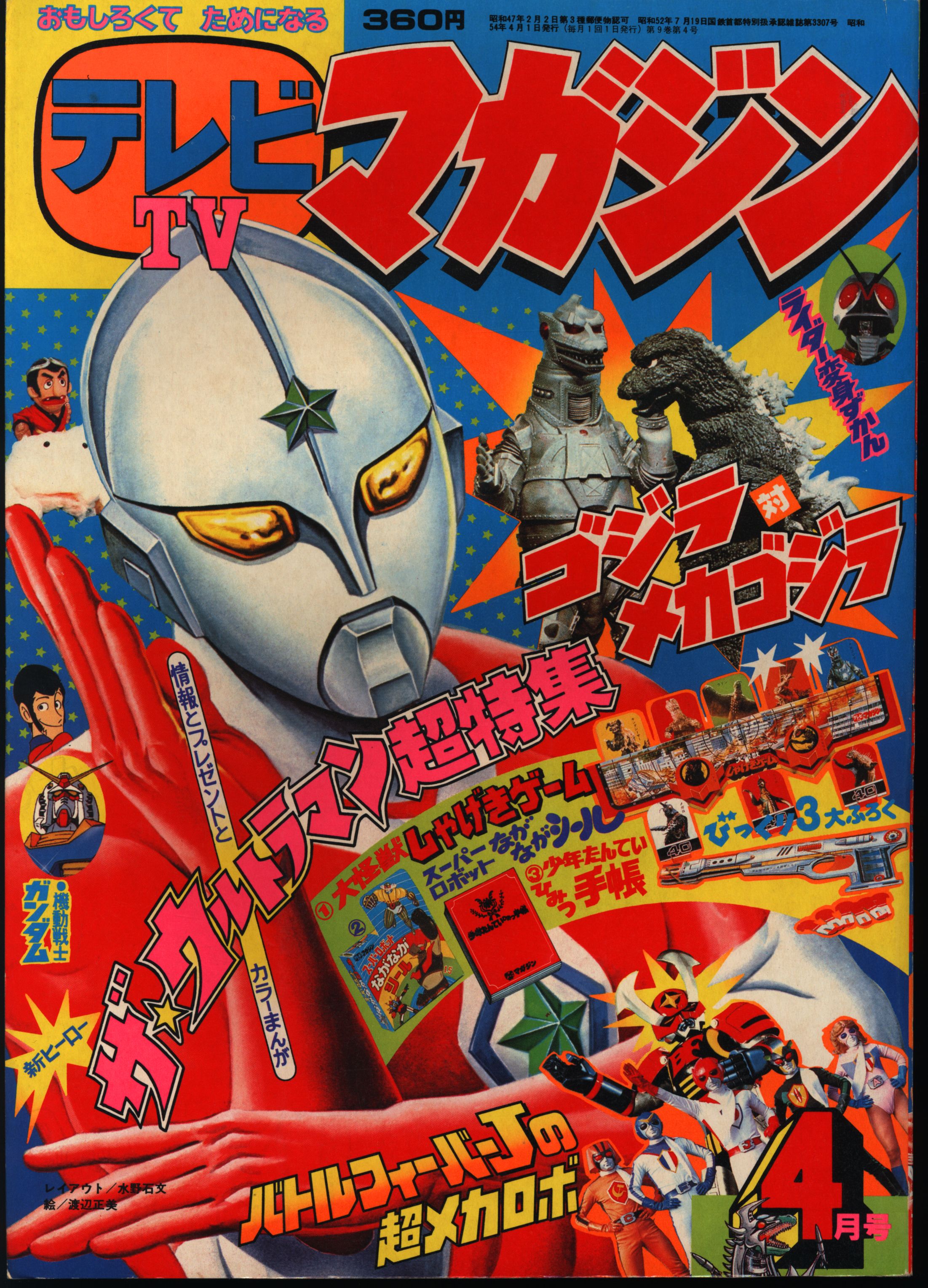 テレビマガジン 1979年(昭和54年)3月号
