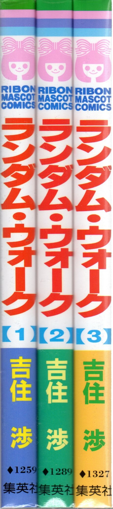 集英社 りぼんマスコットコミックス 吉住渉 ランダム ウォーク 全3巻 セット まんだらけ Mandarake