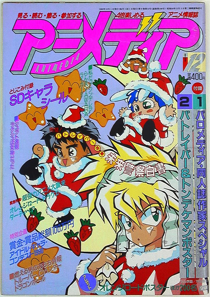 学習研究社 1989年(平成元年)のアニメ雑誌 本誌のみ アニメディア1989