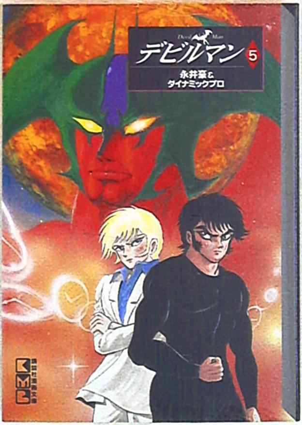 講談社 講談社漫画文庫 永井豪 デビルマン 新装文庫版 完 5 まんだらけ Mandarake