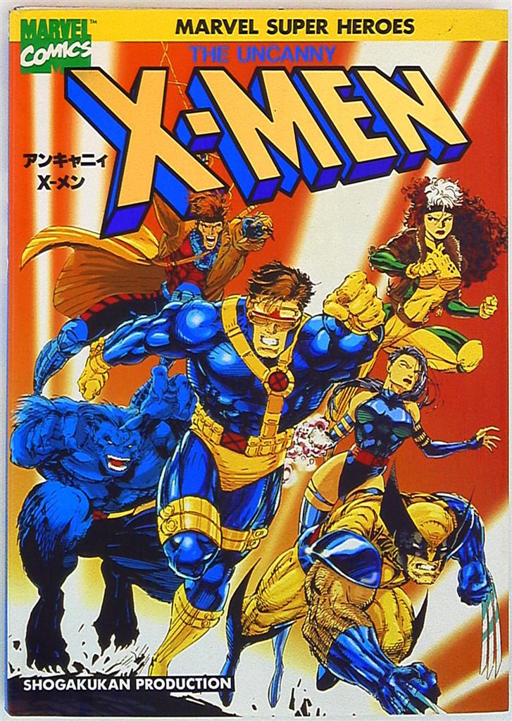 X-MEN 小学館プロダクション-