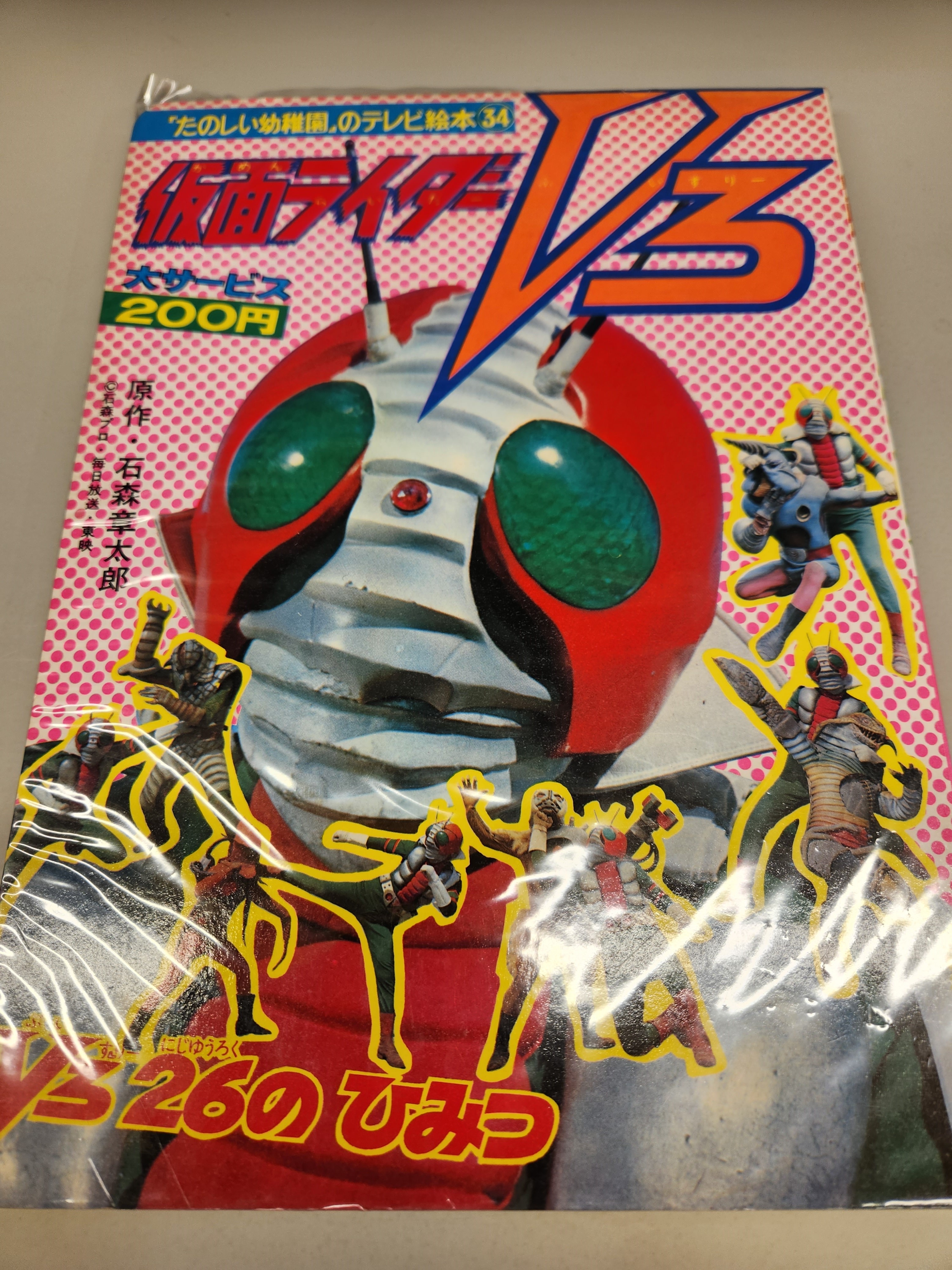 仮面ライダー テレビ絵本 たのしい幼稚園