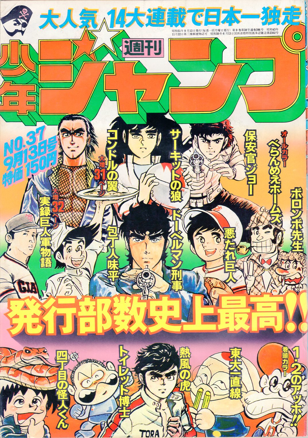 月刊少年ジャンプ カレンダー 1976年-